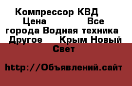 Компрессор КВД . › Цена ­ 45 000 - Все города Водная техника » Другое   . Крым,Новый Свет